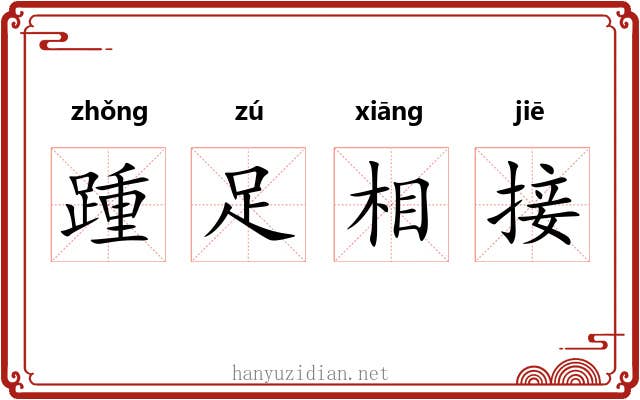 踵足相接 踵足相接