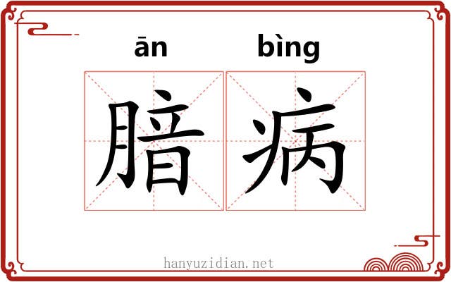 腤病