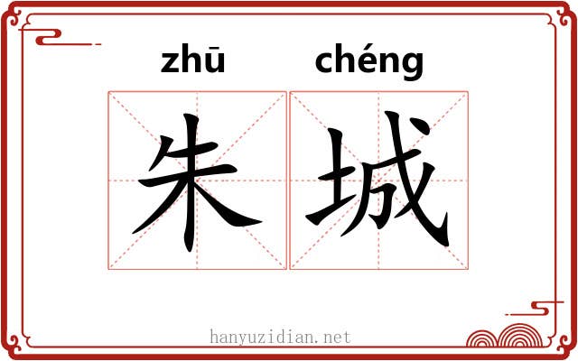 朱城