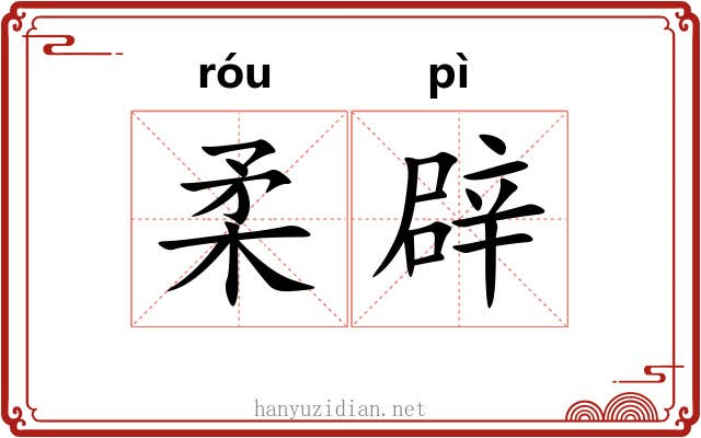 柔辟