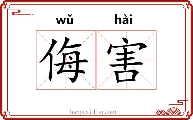 侮害