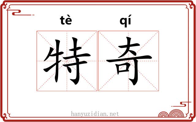 特奇 特奇