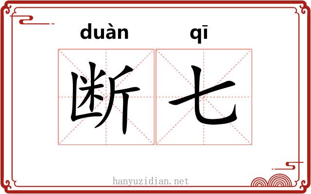 断七