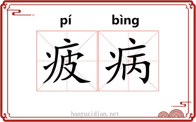 疲病