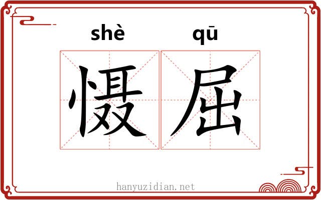 慑屈