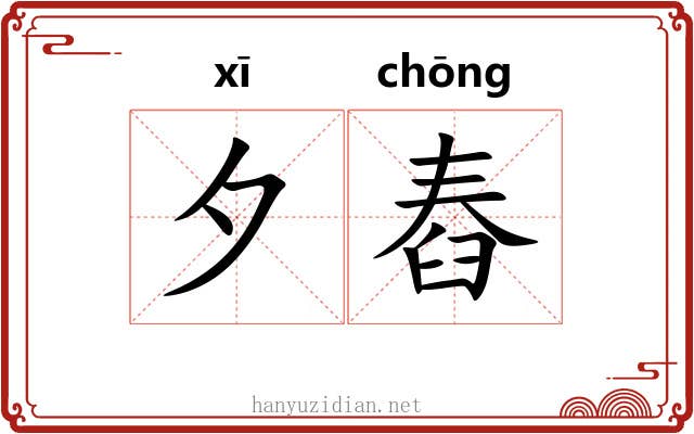 夕舂