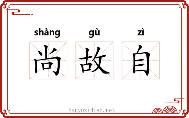 尚故自 尚故自