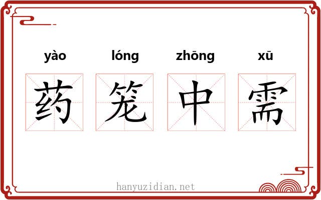药笼中需 药笼中需