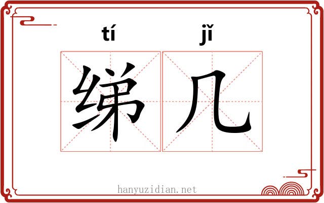 绨几