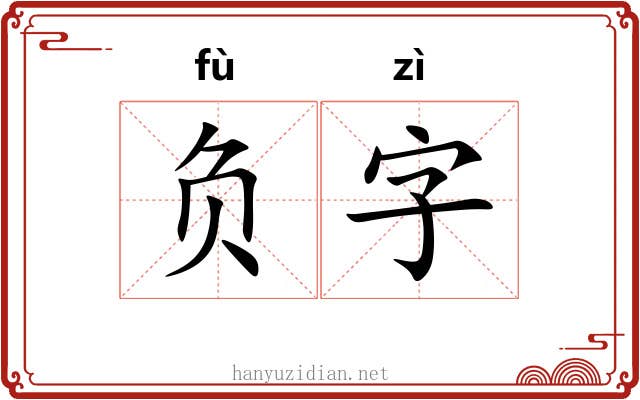 负字