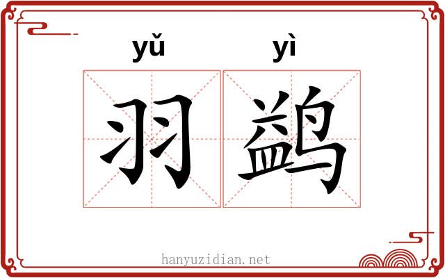 羽鹢