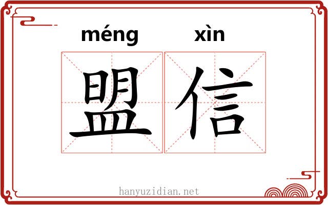 盟信