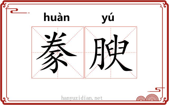 豢腴