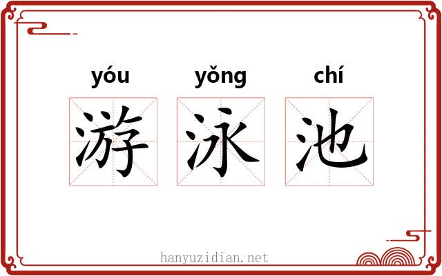 游泳池