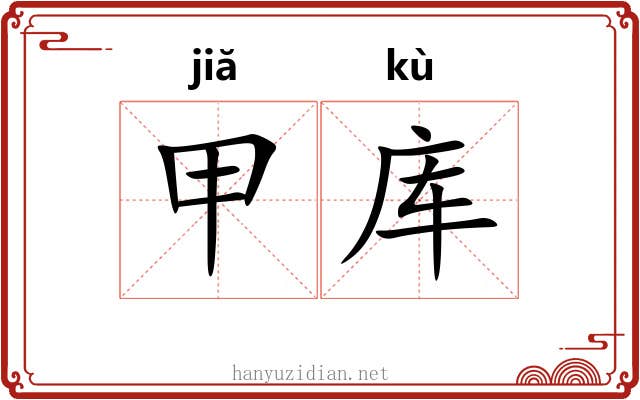 甲库 甲库