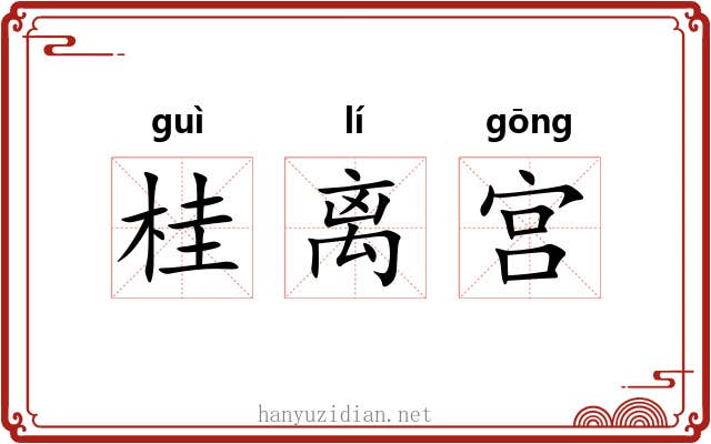 桂离宫 桂离宫