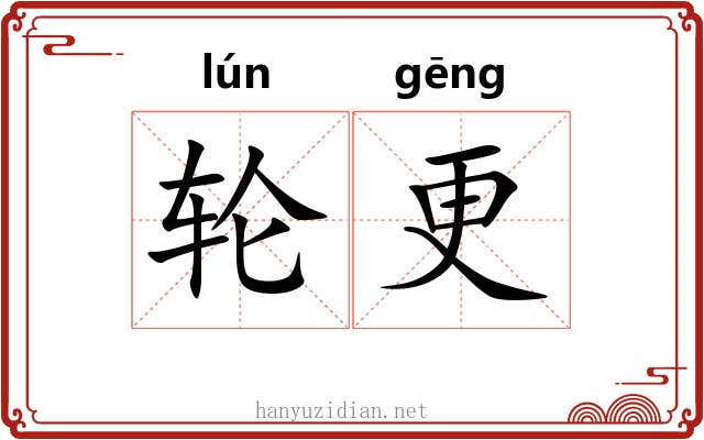 轮更