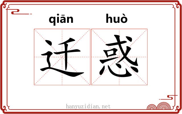 迁惑