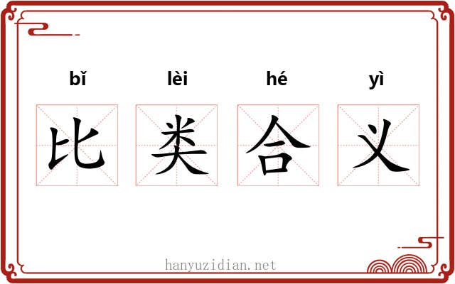 比类合义 比类合义