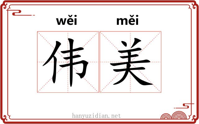 伟美