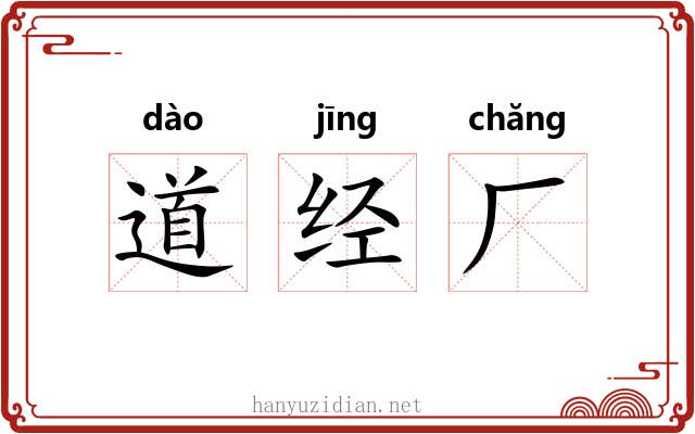 道经厂 道经厂