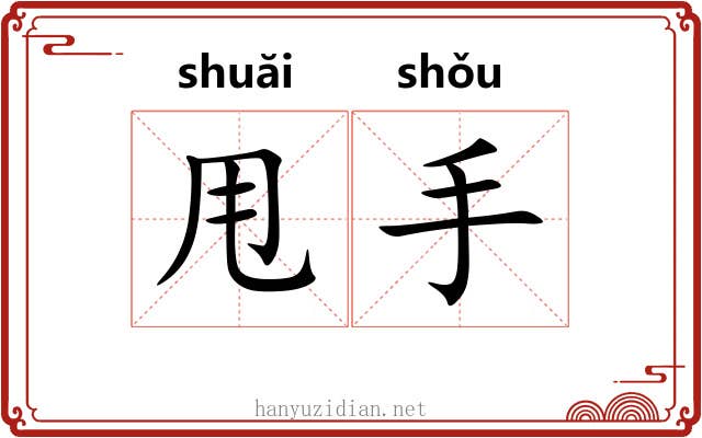 甩手 甩手