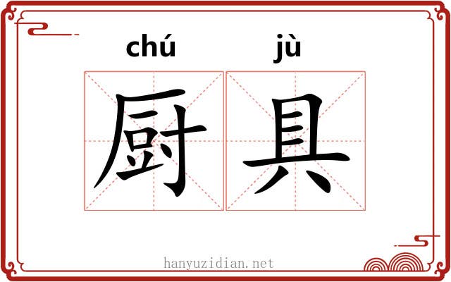 厨具 厨具