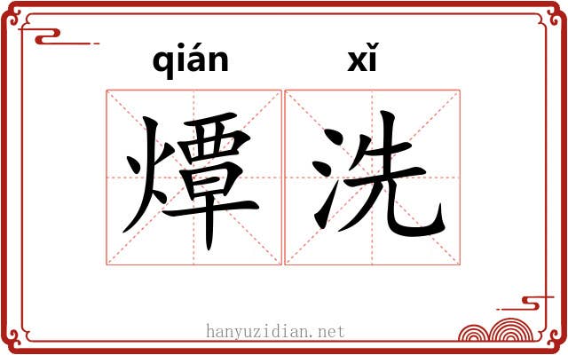 燂洗