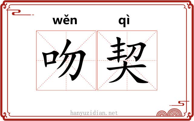吻契