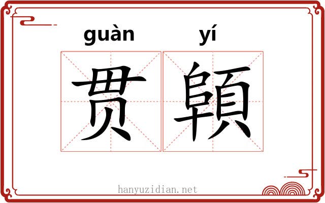 贯顊