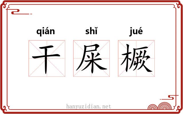 干屎橛