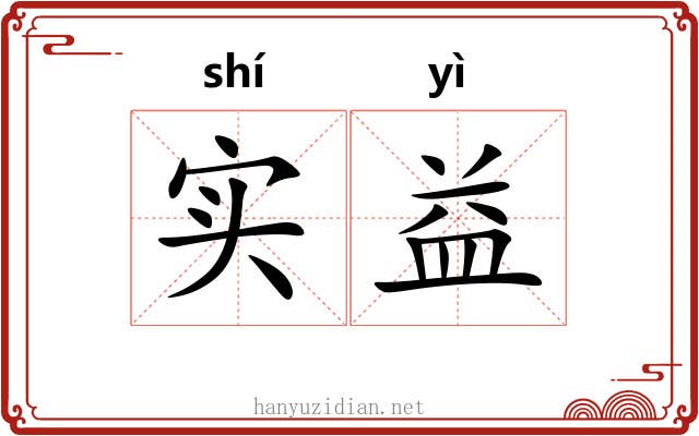 实益