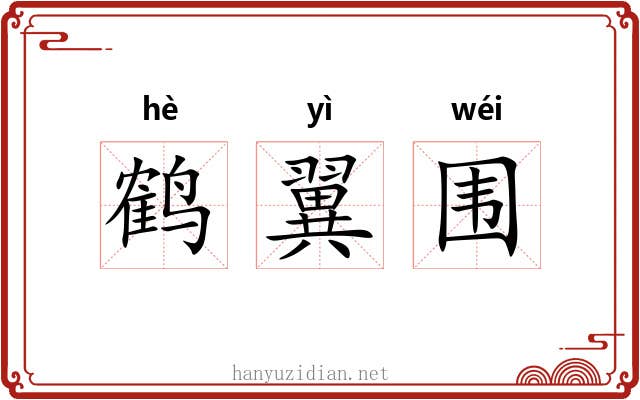 鹤翼围 鹤翼围
