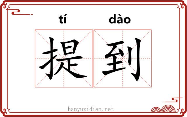 提到 提到