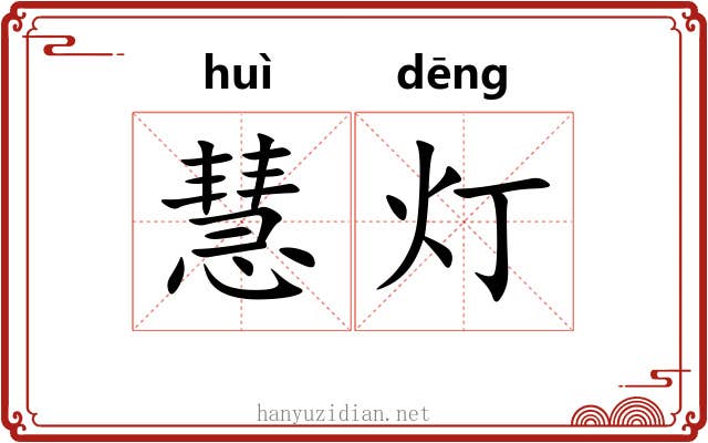 慧灯