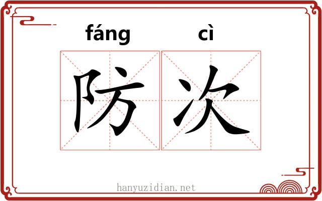 防次 防次