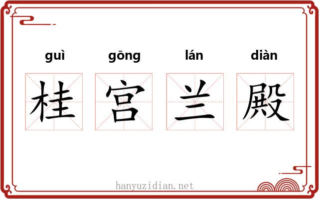 桂宫兰殿 桂宫兰殿