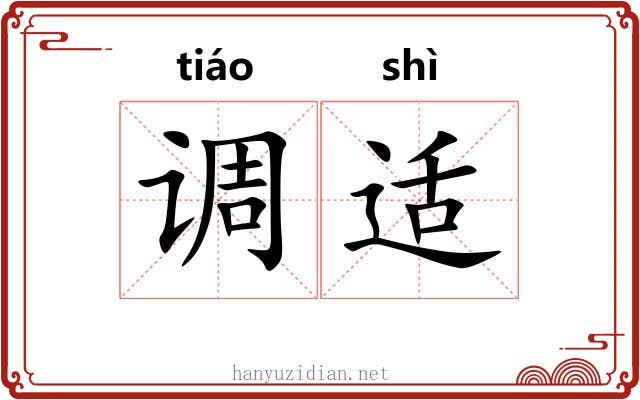 调适 调适