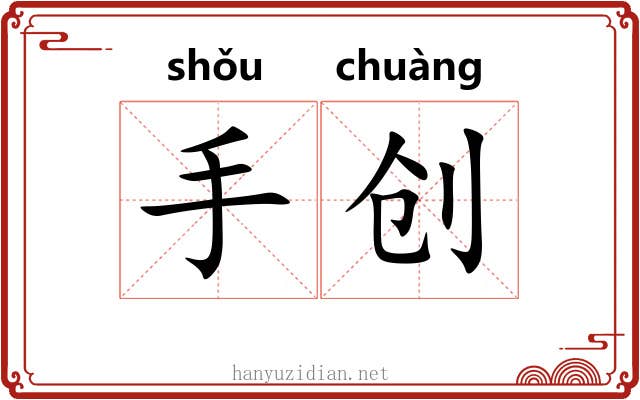 手创 手创