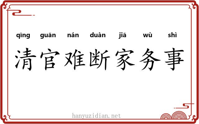 清官难断家务事