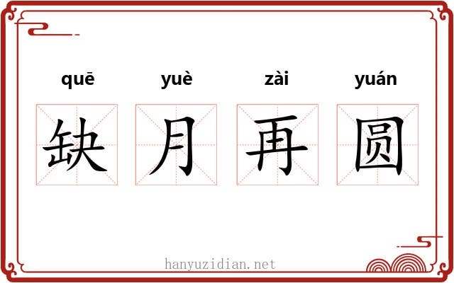 缺月再圆
