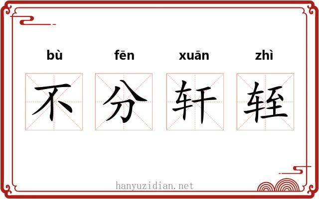 不分轩轾