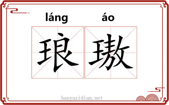 琅璈