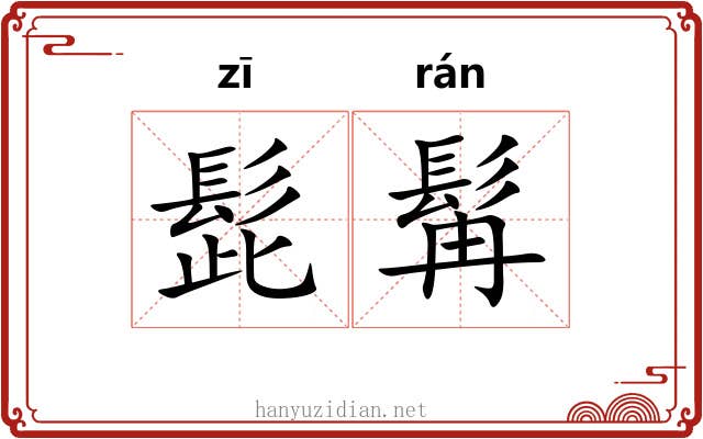 髭髯