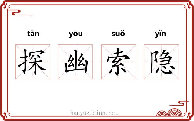 探幽索隐 探幽索隐