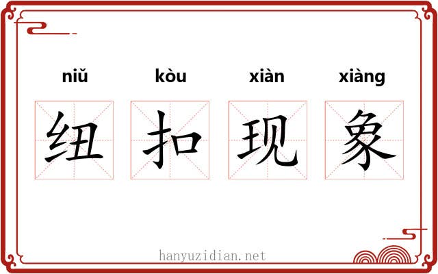 纽扣现象 纽扣现象