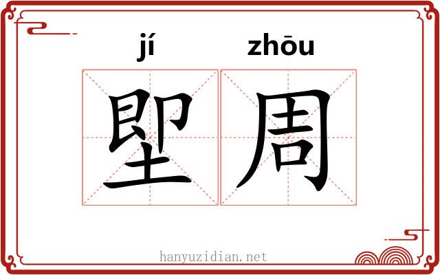 堲周 堲周