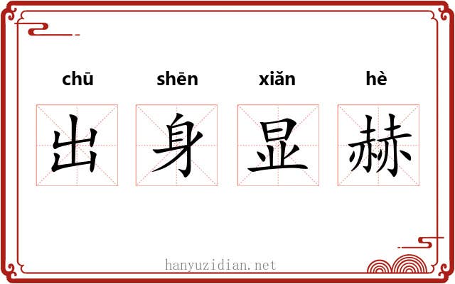 出身显赫 出身显赫