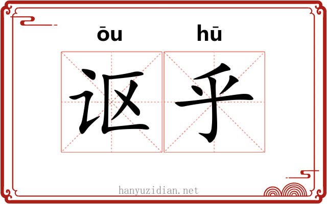 讴乎