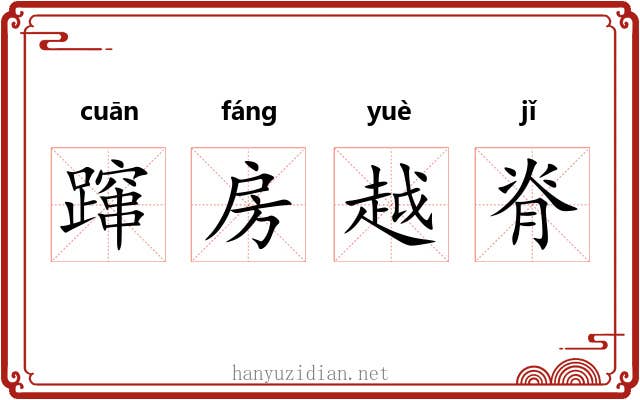 蹿房越脊